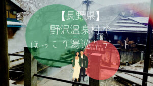 【長野県野沢温泉村】湯巡りってどんな感じ?持ち物は?