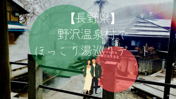 【長野県野沢温泉村】湯巡りってどんな感じ?持ち物は?