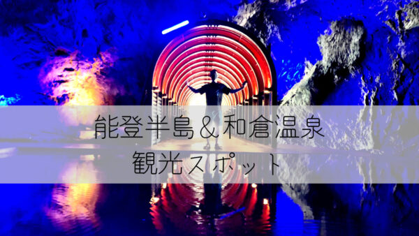 【石川県】能登半島・和倉温泉カップル旅 オススメ観光&グルメスポット