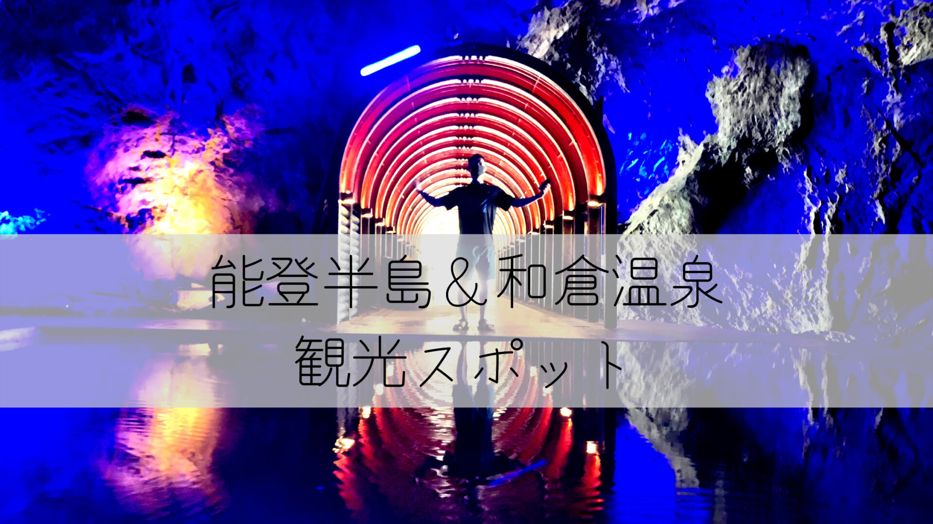 【石川県】能登半島・和倉温泉カップル旅　オススメ観光＆グルメスポット