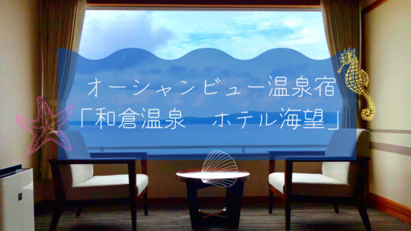【石川県】オーシャンビュー!「和倉温泉ホテル海望」で温泉旅♪ー旅行記