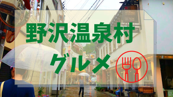 【長野県】野沢温泉グルメ!