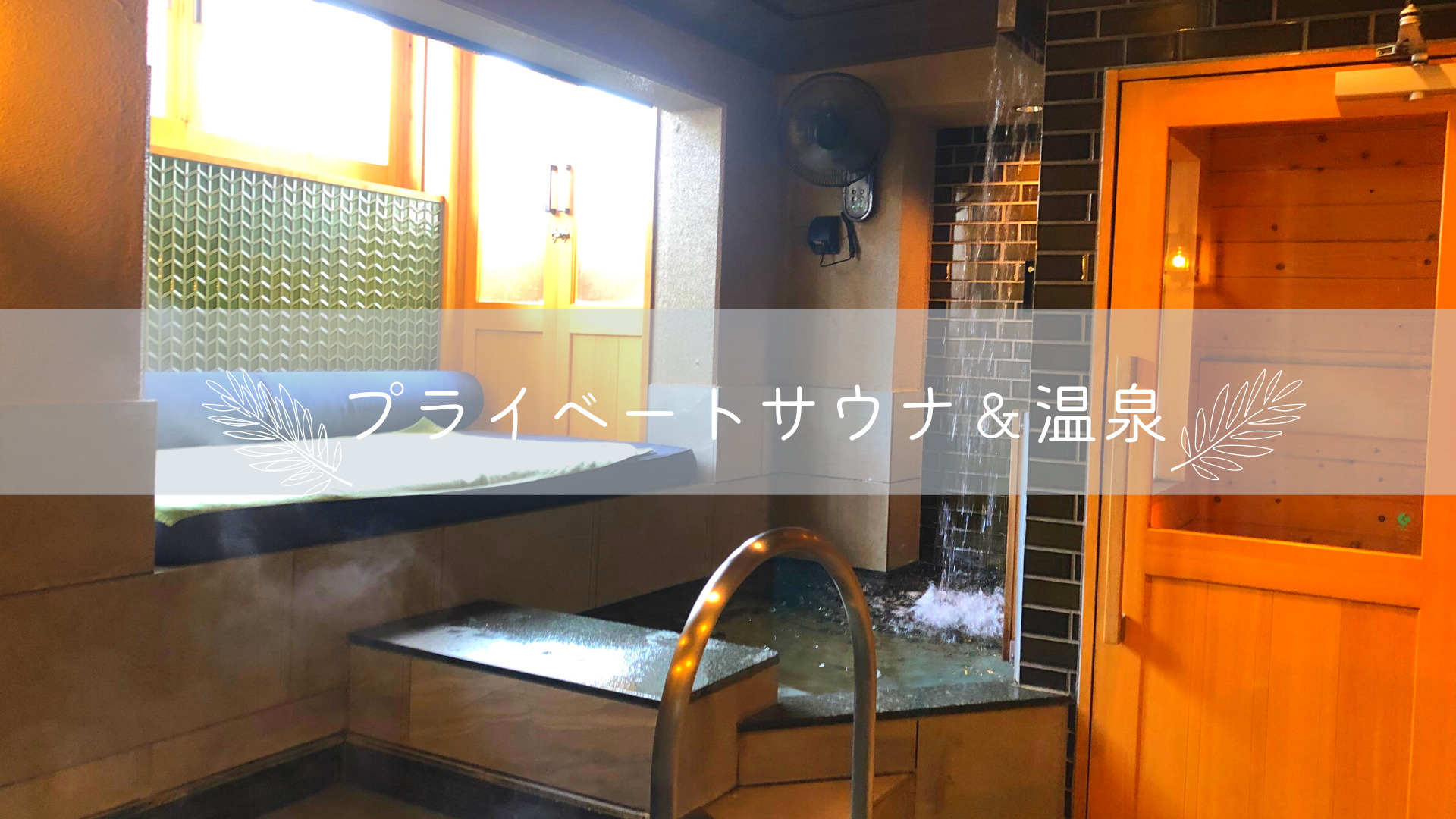 【長野】「春蘭の宿さかえや」のサウナ付き貸切温泉をご紹介！