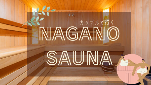 【長野県】カップルで入れるサウナ特集6選