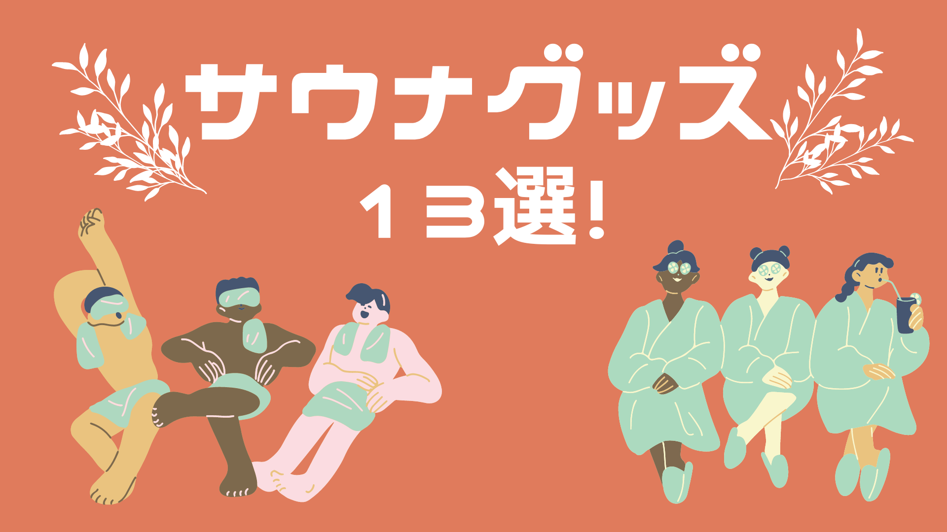 【サウナ】カップルでサ活！プレゼントやおそろいにオススメグッズ13選！おしゃれなアイテムも♩