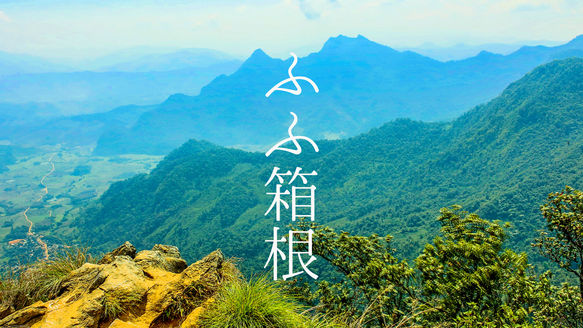 【箱根】ふふ箱根について紹介！箱根連山を望む癒しのステイ♩