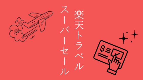 楽天トラベルスーパーセール開催中!