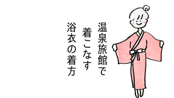 イラストで解説!温泉旅館の浴衣の着方