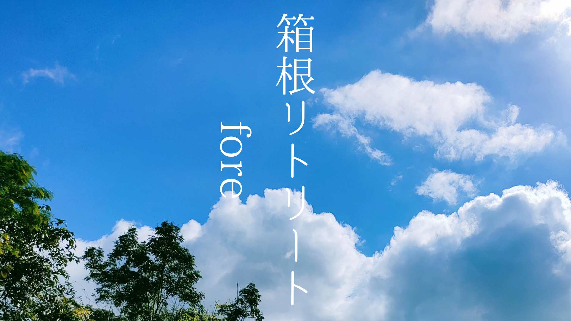 【箱根】自然に囲まれてリフレッシュ◎大人の温泉旅は「箱根リトリートfore」で