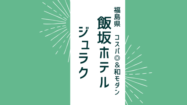 【福島県】コスパ◎&和モダンテイスト「飯坂ホテル ジュラク」をご紹介!