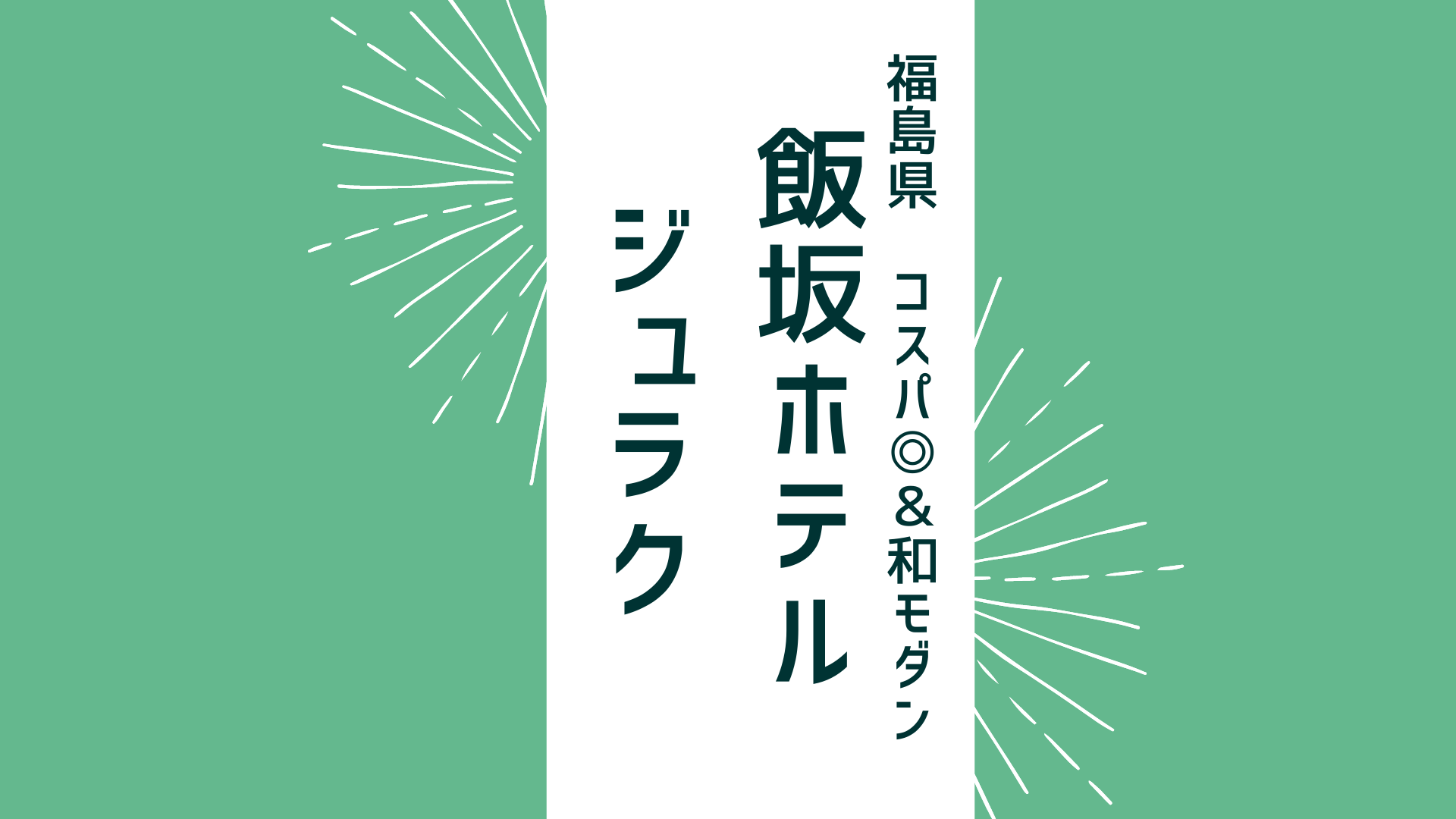 【福島県】コスパ◎＆和モダンテイスト「飯坂ホテル ジュラク」をご紹介！