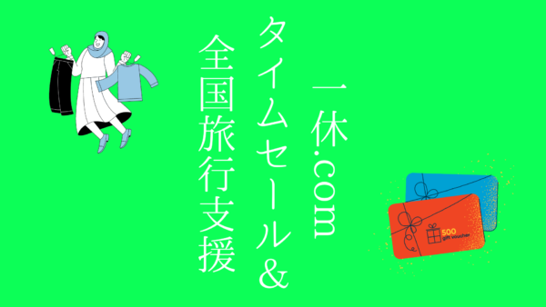 一休.comのタイムセール&全国旅行割でお得に泊まろう!