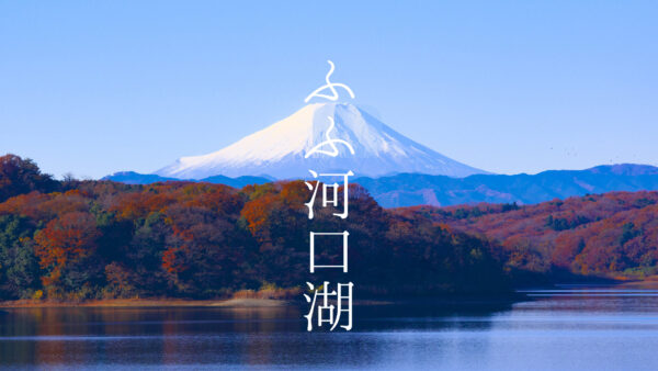 【山梨】ふふ河口湖の宿泊についてご紹介!富士山ビューを楽しむステイ♩