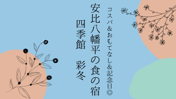 【岩手県】コスパ&おもてなし◎記念日旅行にぴったりな「安比八幡平の食の宿 四季館彩冬」
