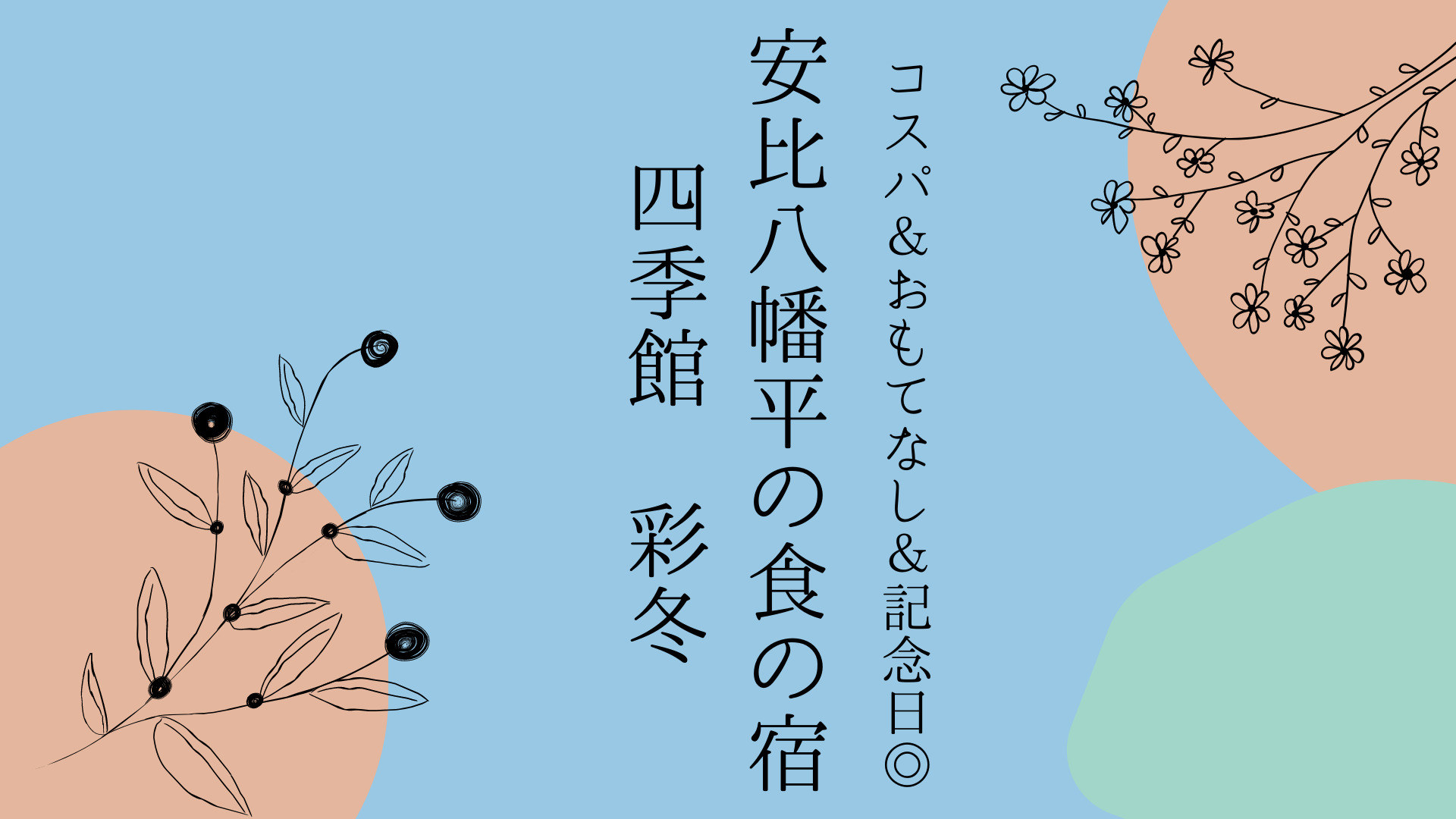 【岩手県】コスパ＆おもてなし◎記念日旅行にぴったりな「安比八幡平の食の宿　四季館彩冬」