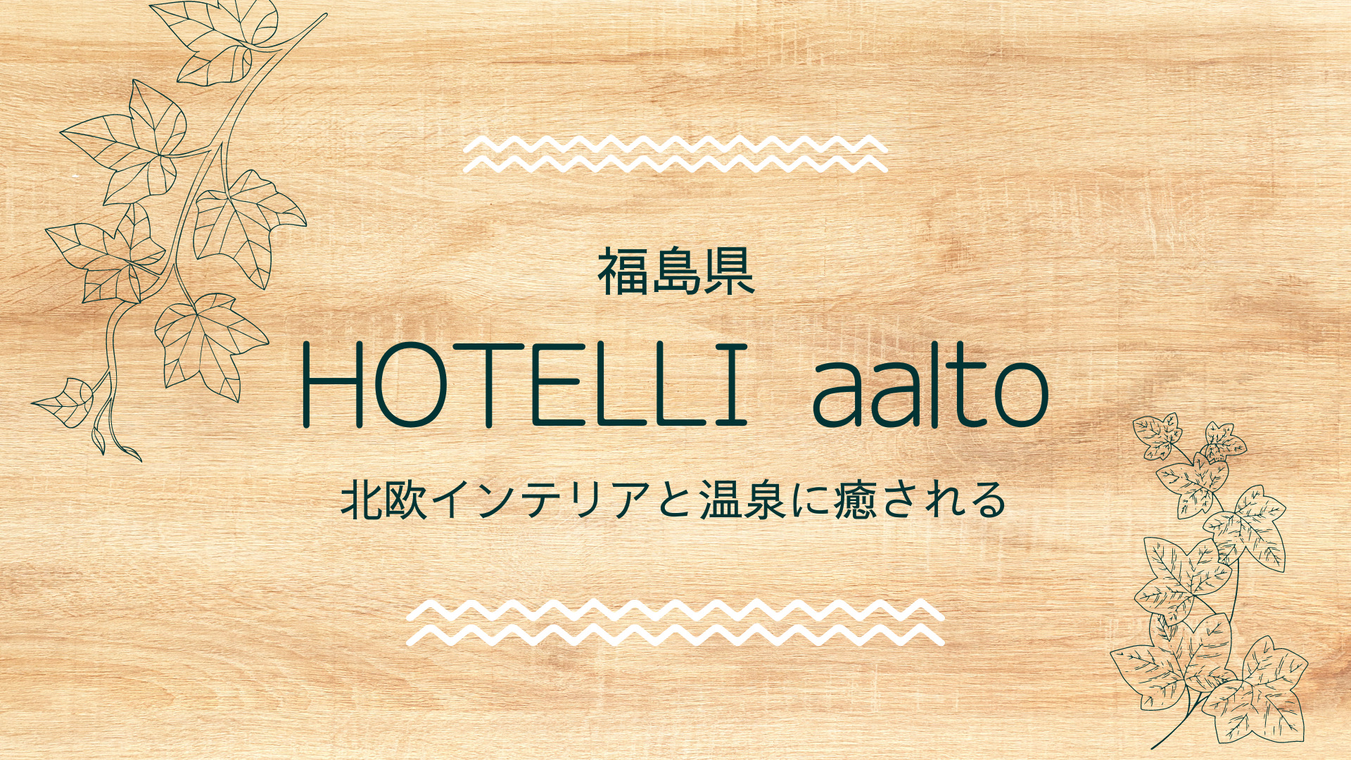 【福島県】北欧インテリア×自然豊かな景色にほぐれるステイ「HOTELLI aalto」