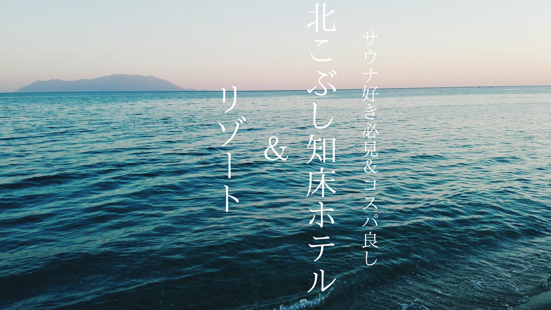 【北海道】サウナ＆温泉付き！コスパも良し◎「北こぶし知床ホテル＆リゾート」