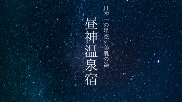 【昼神温泉】カップルで泊まりたい♡星空が綺麗に見える温泉宿