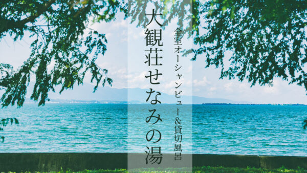 【新潟県】全客室オーシャンビューでコスパ良し!貸切露天風呂も◎「大観荘せなみの湯」