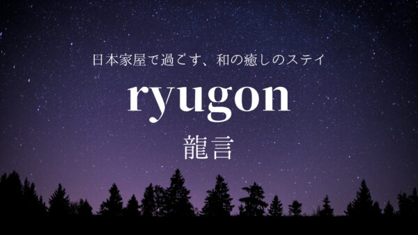 【新潟県】おすすめ温泉宿「ryugon(龍言)」古き良き日本家屋で、癒しのステイ◎部屋や詳細を紹介!