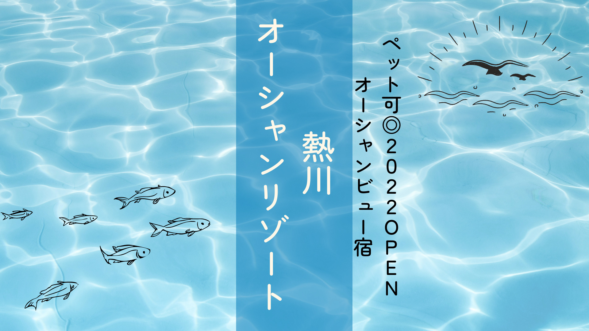 【静岡県】ペットと泊まれる！2022年オープンのコスパ最強温泉宿「熱川オーシャンリゾート」