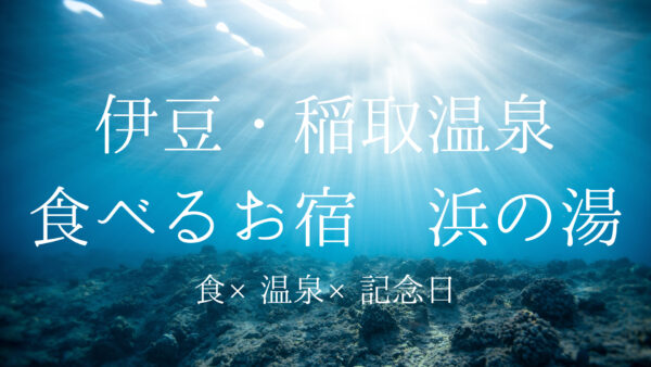 【静岡県】「食べるお宿 浜の湯」記念日宿泊にもオススメ!お部屋、食事、温泉、大満足のステイ◎