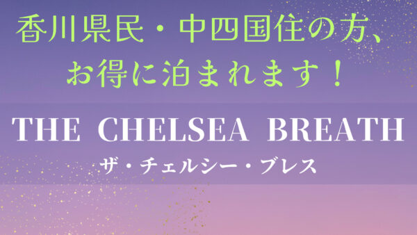 【香川県】香川県民、中四国住みの方必見!お得に泊まれるオールインクルーシブの宿「THE CHELSEA BREATH」
