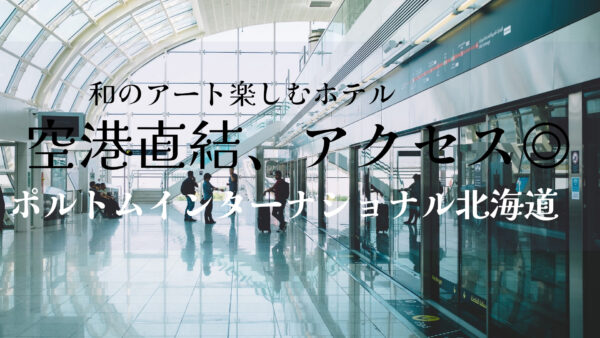 【北海道】空港直結でアクセス良好!和のアート×温泉で上質な日本を体感「ポルトムインターナショナル北海道」