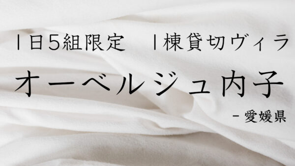 【愛媛県】梅雨の日は「オーベルジュ内子」で”何もしない”を楽しむおこもりステイ♩