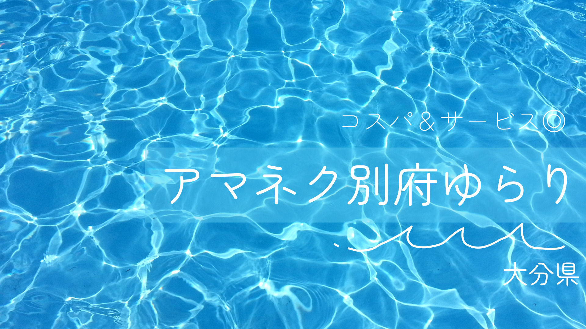 【大分県】コスパ良し◎インフィニティ―プール＆温泉で癒し旅「アマネク別府ゆらり」