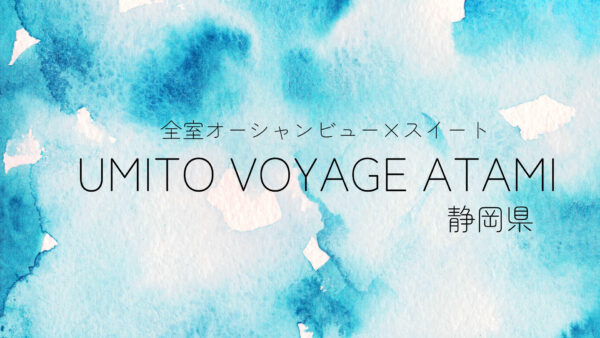 【静岡県】海好き必見!夏に訪れたい「UMITO VOYAGE ATAMI」オーシャンビュー