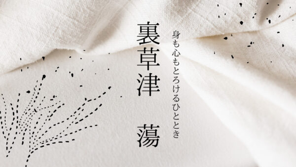 【群馬県】「裏草津 蕩(TOU)」新しくて綺麗&貸切風呂、サプライズあり。身も心もとろけるステイ。