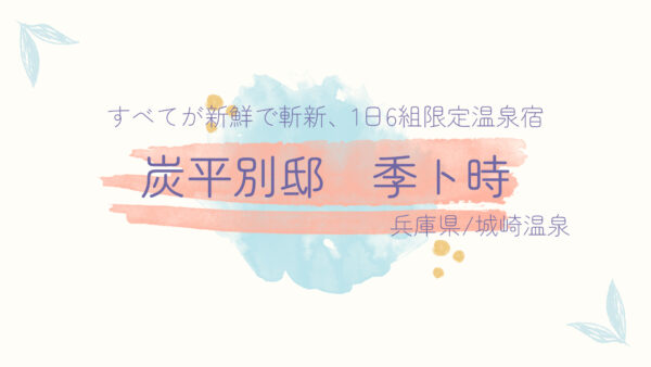 【兵庫県】城崎温泉で1日6組限定のおもてなし「炭平別邸 季ト時」