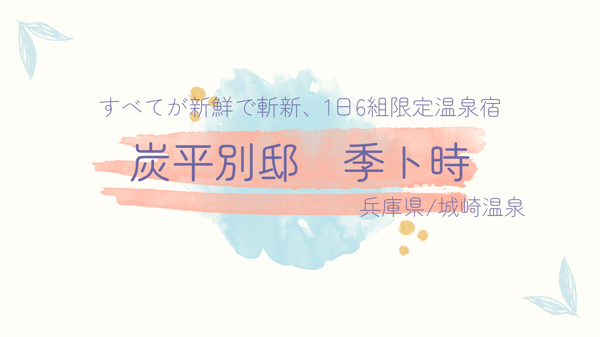 【兵庫県】城崎温泉で1日6組限定のおもてなし「炭平別邸　季ト時」