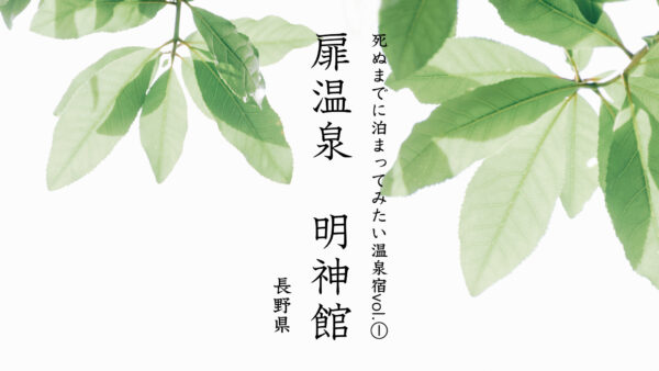 【死ぬまでに泊まりたい温泉宿シリーズ】長野県「扉温泉 明神館」をぜひ見てください。