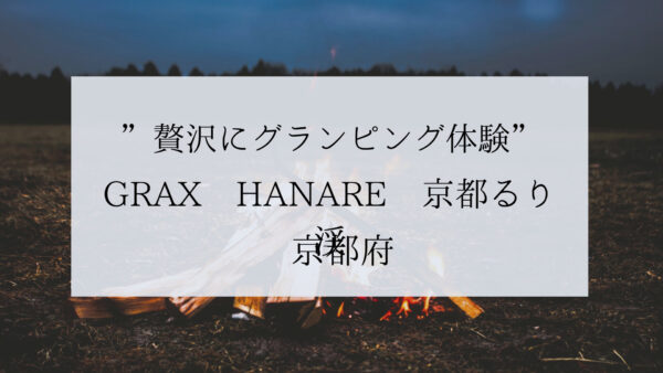 【京都府】「GRAX HANARE京都るり渓」でグランピングをエンジョイ!