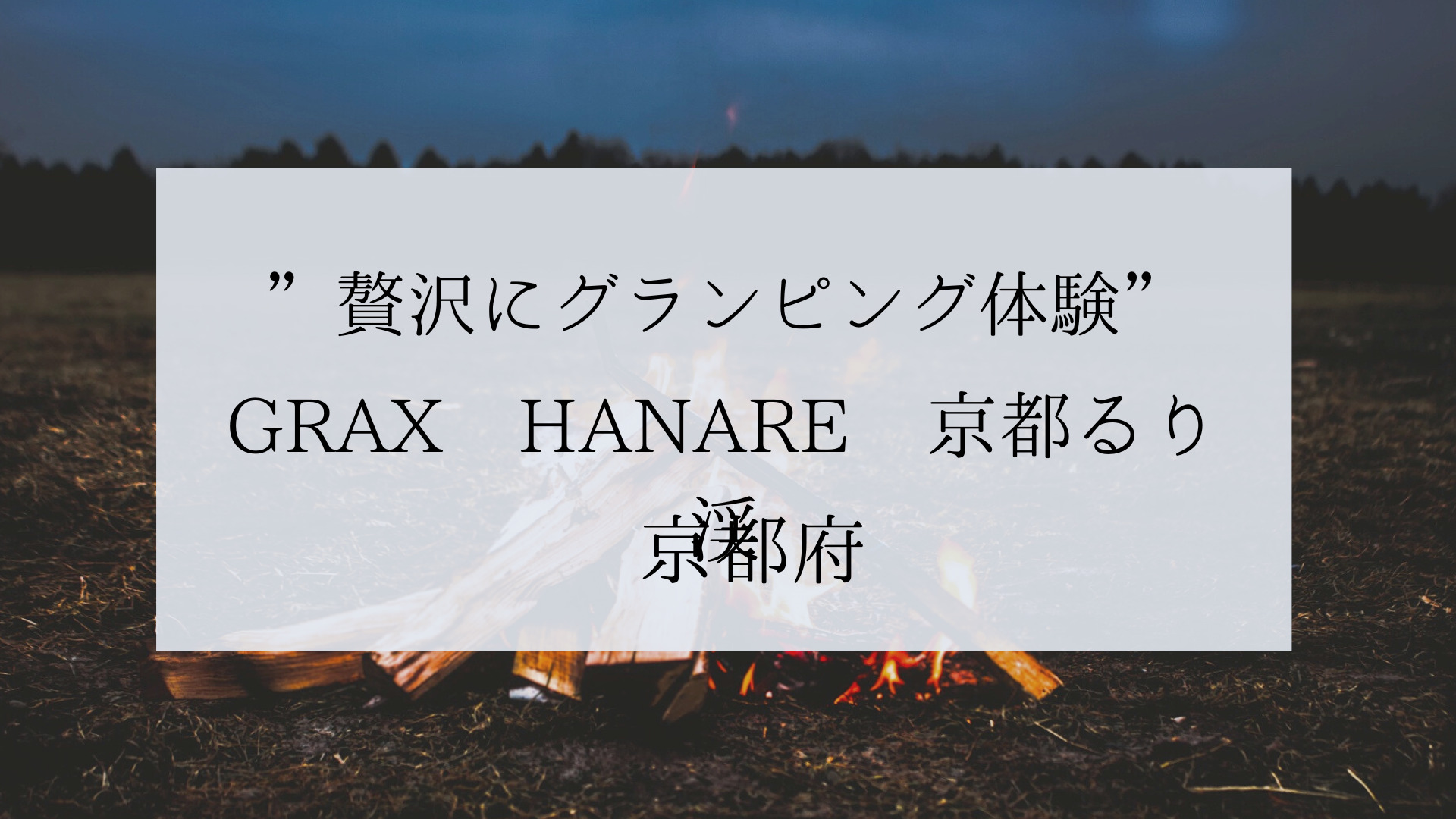 【京都府】「GRAX HANARE京都るり渓」でグランピングをエンジョイ！