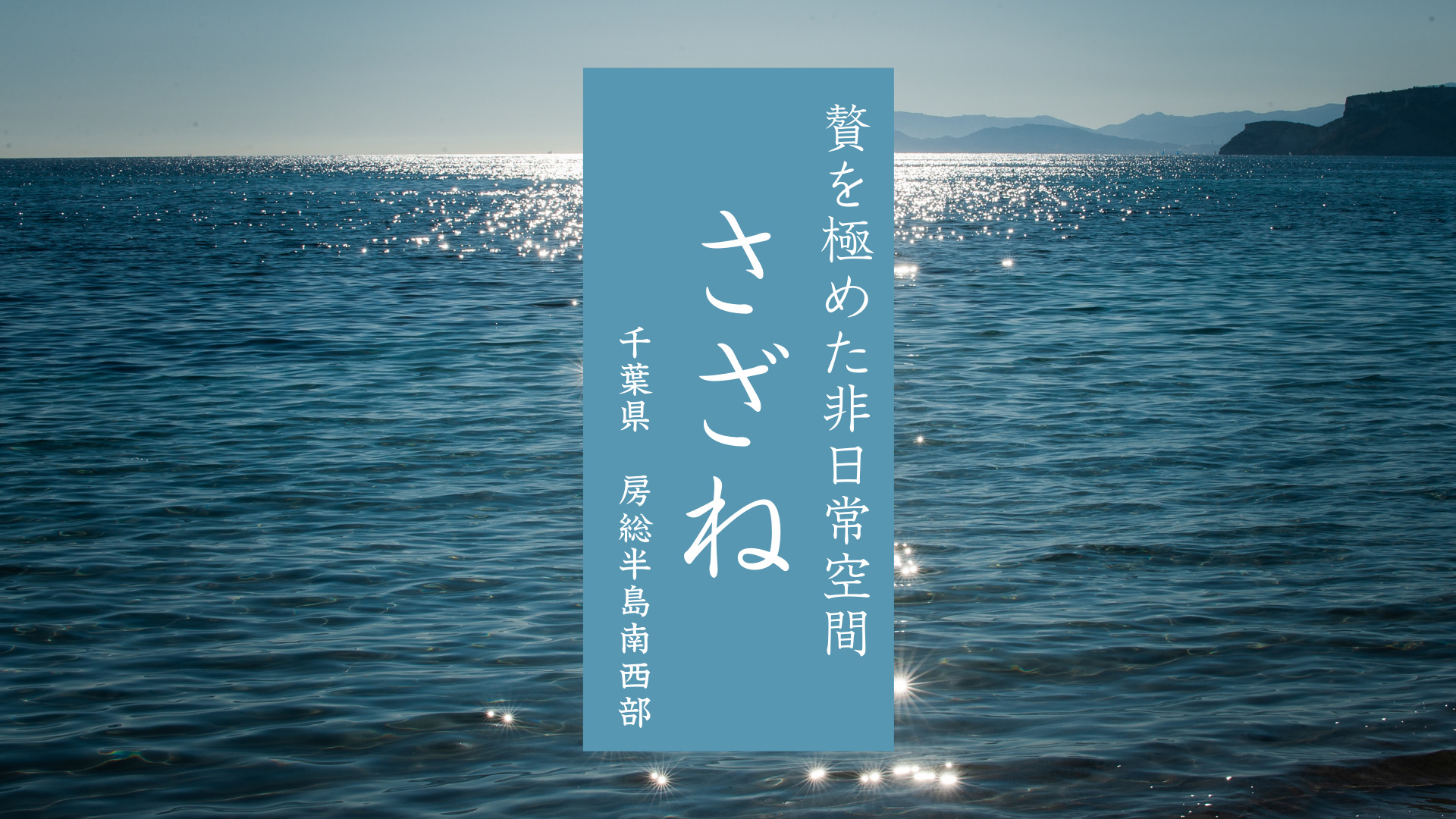 【千葉県】砂浜まで徒歩30秒。夏オススメ温泉宿◎オーシャンビューと露天風呂で贅を極めた非日常を体感「さざね」