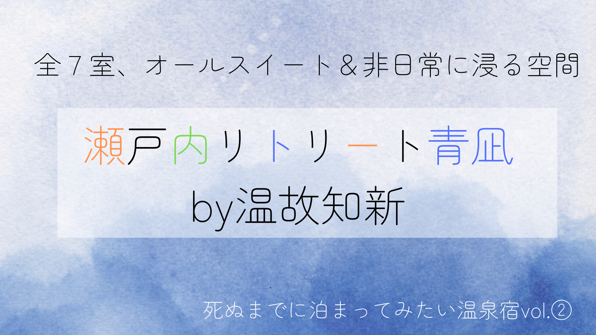 【死ぬまでに泊まってみたい温泉宿vol.2】瀬戸内リトリート青凪by温故知新