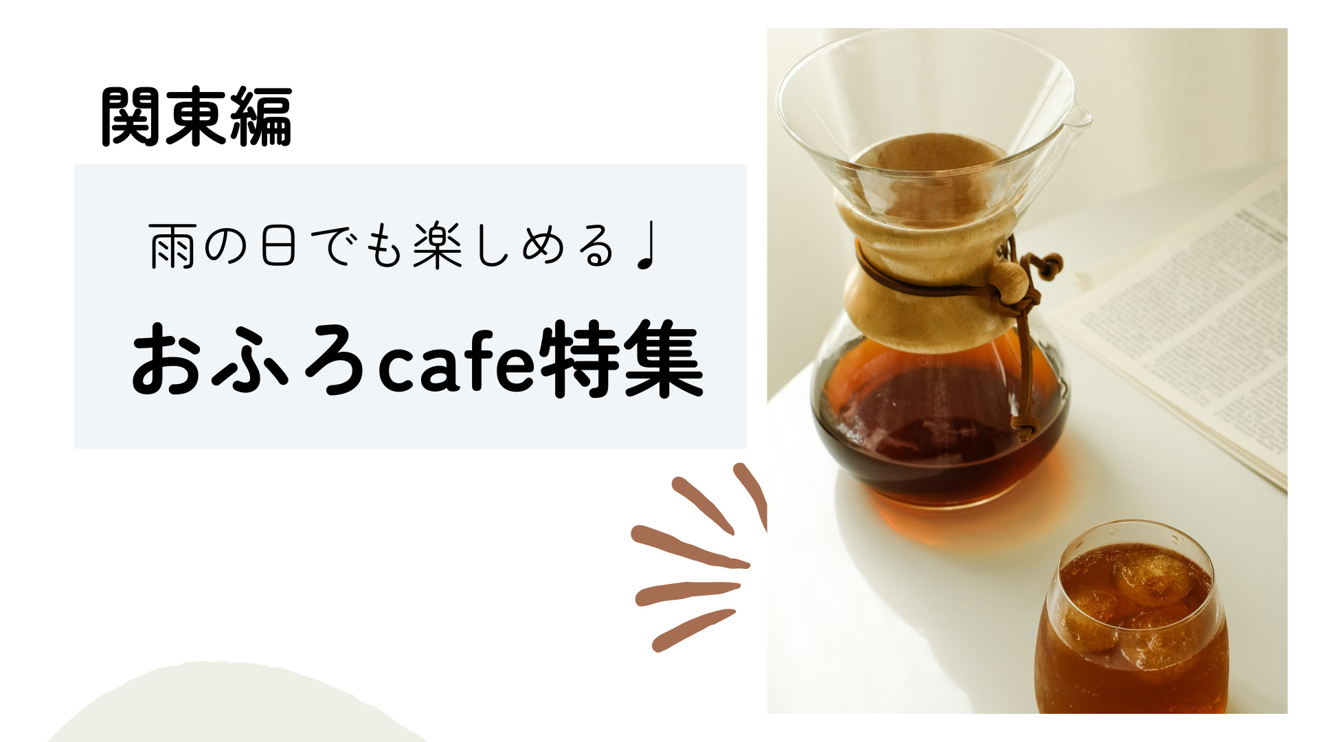 【関東】雨の日でも一日楽しめる、お風呂カフェ特集♩