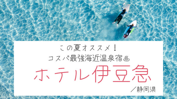 【静岡県】白い砂浜、青い海-コスパ&アクセス良く夏を満喫◎「ホテル伊豆急」