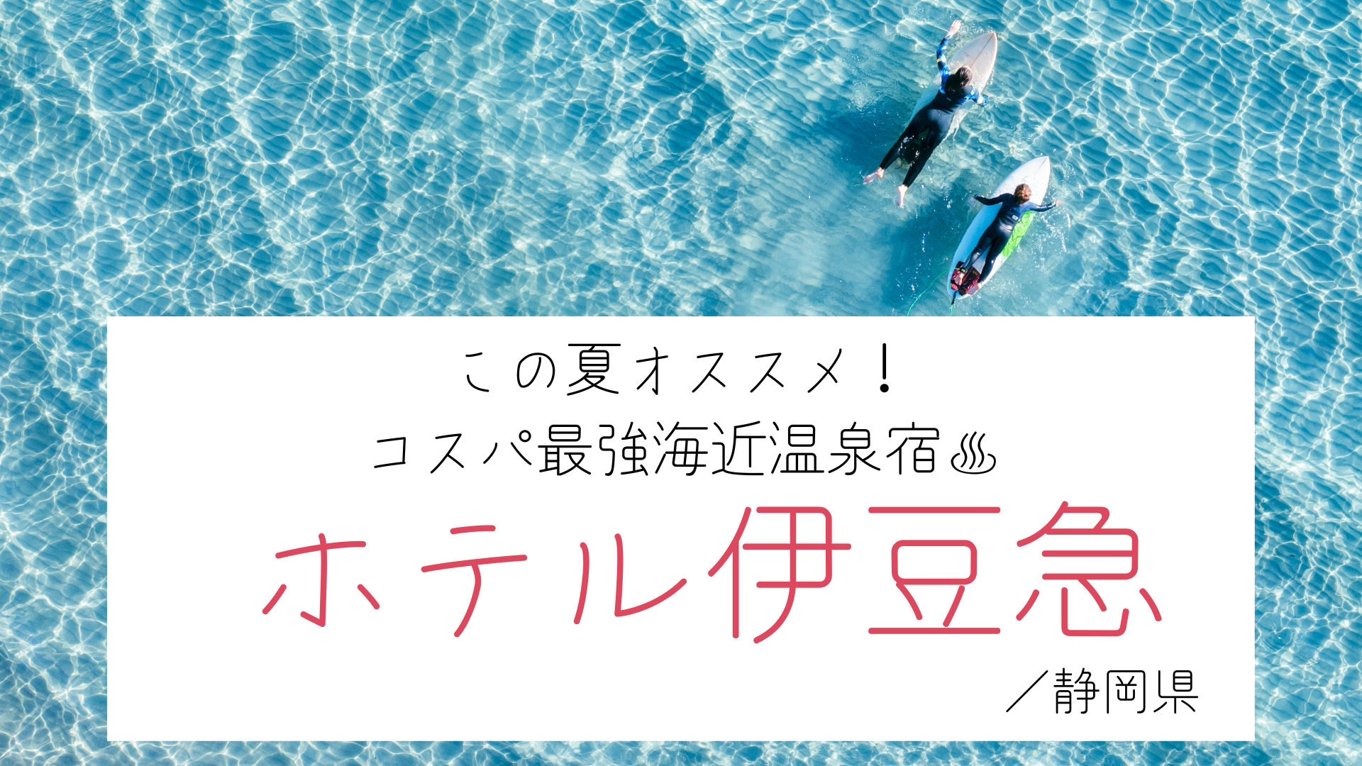 【静岡県】白い砂浜、青い海－コスパ＆アクセス良く夏を満喫◎「ホテル伊豆急」