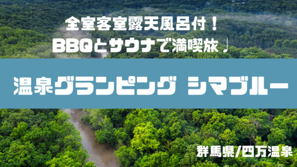 【群馬県】BBQとサウナで夏満喫!「温泉グランピングシマブルー」