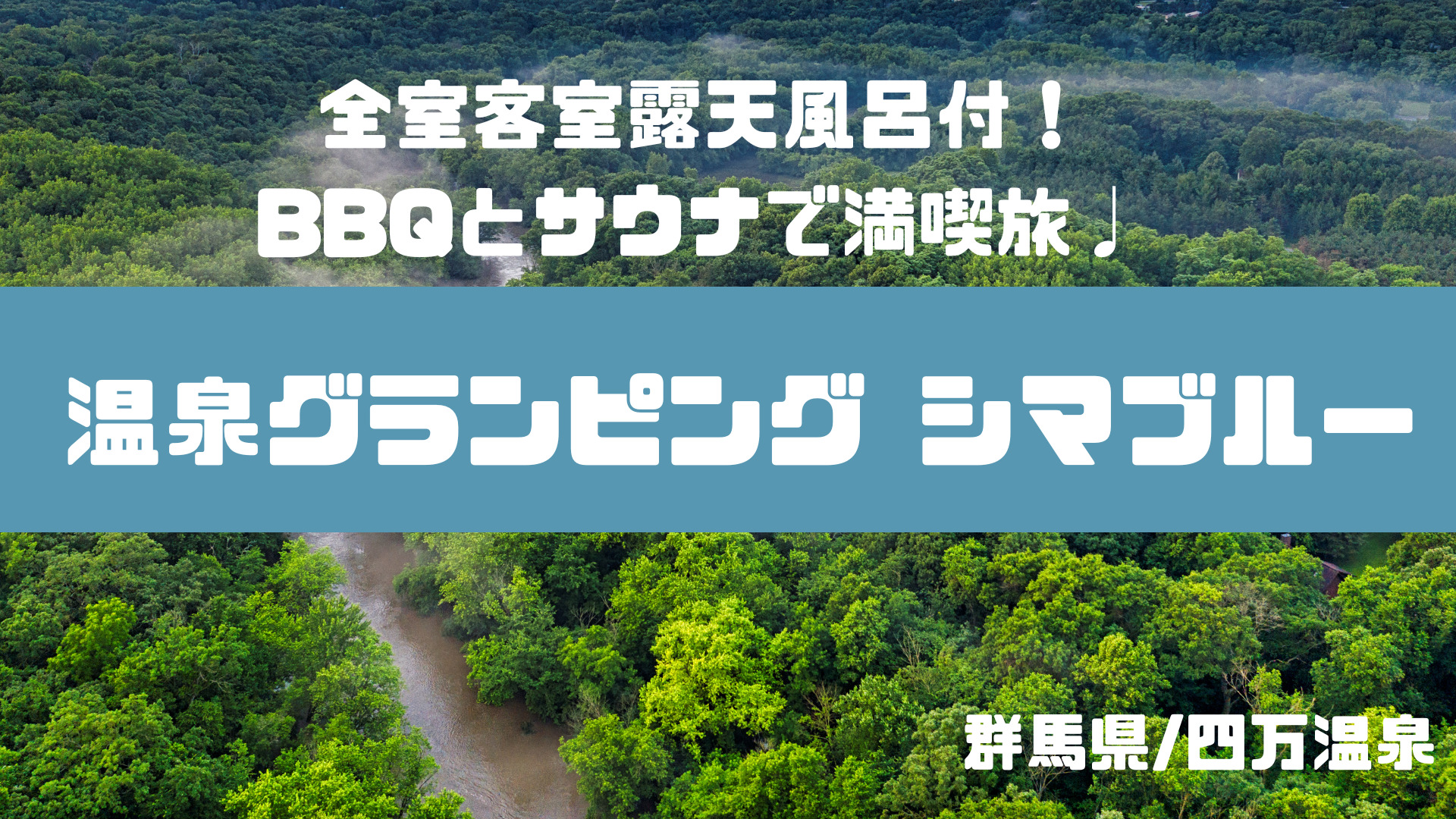 【群馬県】BBQとサウナで夏満喫！「温泉グランピングシマブルー」