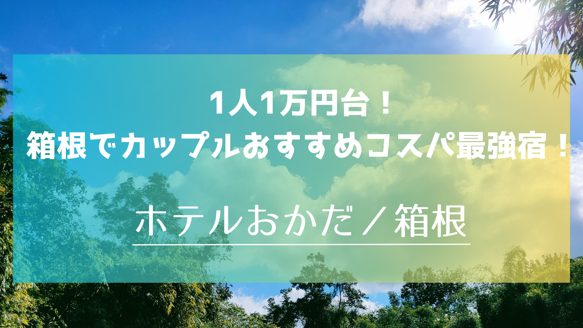 【神奈川県】1万円台で泊まれる！箱根でコスパ最強！カップルにオススメ「ホテルおかだ」