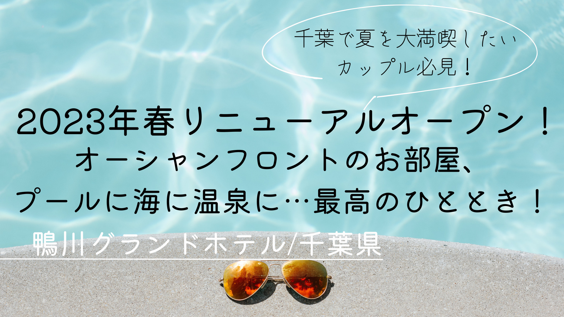 【千葉県】貸切風呂にプールに海！カップルで千葉の夏を楽しむなら「鴨川グランドホテル」へ♩