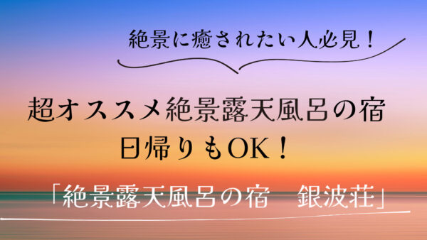 【兵庫県】絶景の赤穂温泉を堪能、日帰り利用もOK!「絶景露天風呂の宿 銀波荘」