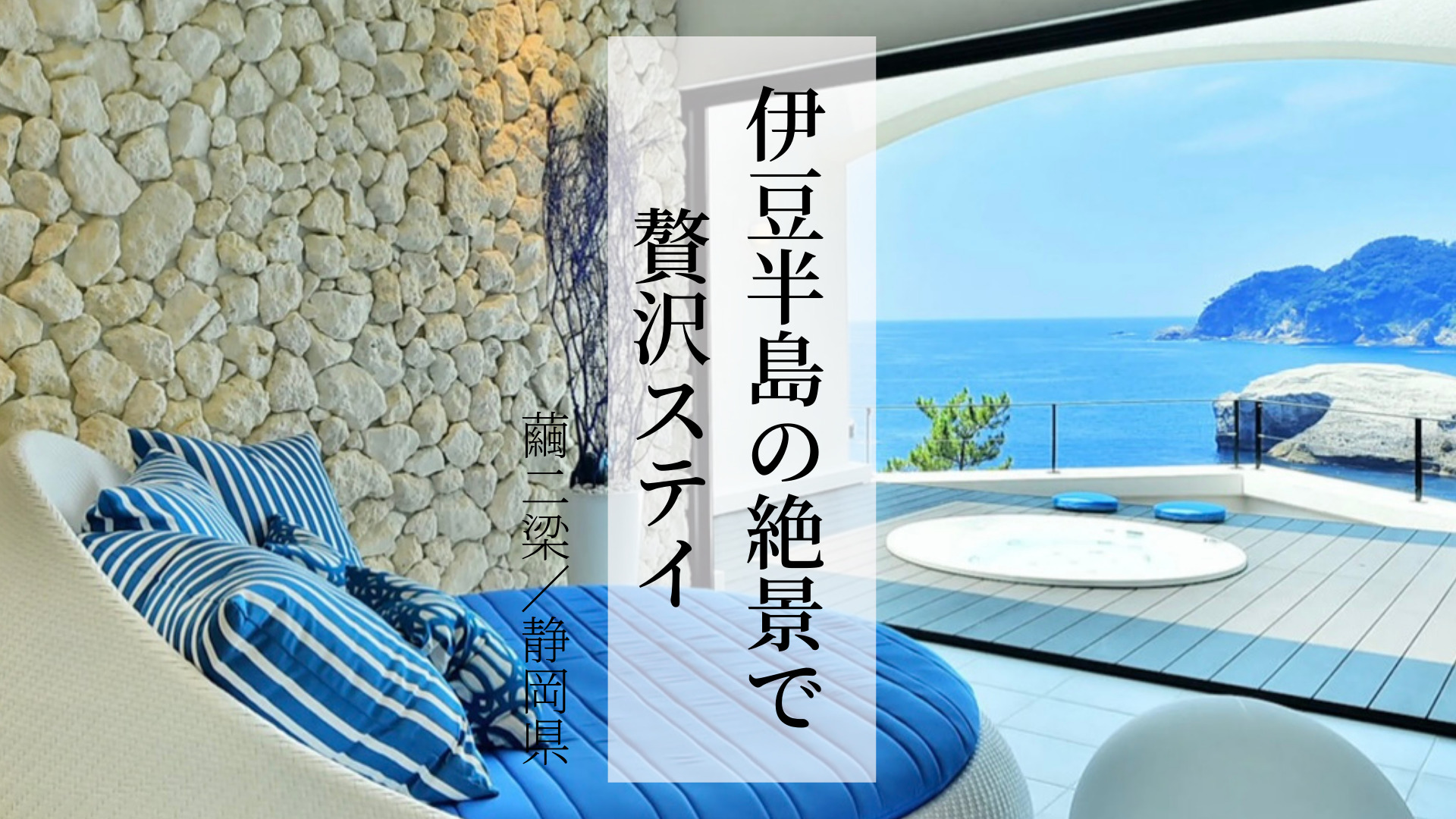 【静岡県】伊豆半島で絶景と露天風呂付客室、ユネスコ世界ジオパークで過ごす「繭二梁」