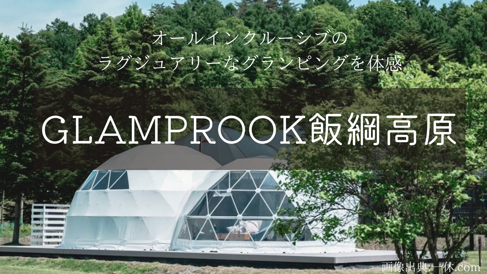 【長野】信州で爽やかリゾート気分感じる♩カップルや友だちとおすすめグランピング「GLAMPROOK 飯綱高原」