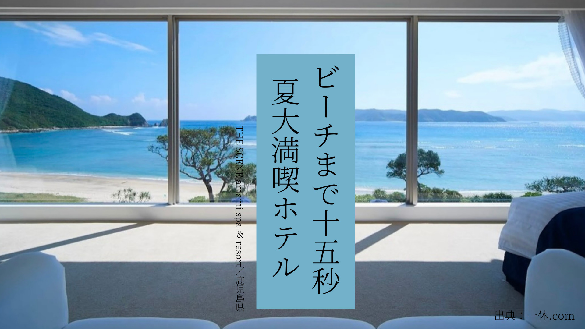 【鹿児島県】目の前はビーチ、綺麗な海で遊ぶならココ！「THE SCENE amami spa ＆ resort」で夏休みを満喫